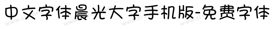 中文字体晨光大字手机版字体转换
