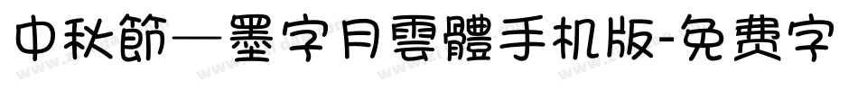 中秋節—墨字月雲體手机版字体转换