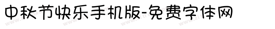 中秋节快乐手机版字体转换