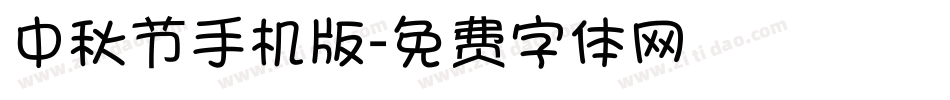 中秋节手机版字体转换