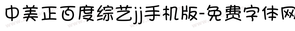 中美正百度综艺jj手机版字体转换