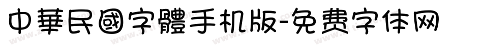 中華民國字體手机版字体转换