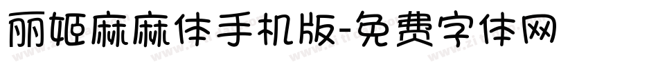丽姬麻麻体手机版字体转换