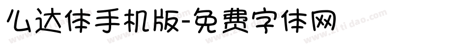 么达体手机版字体转换