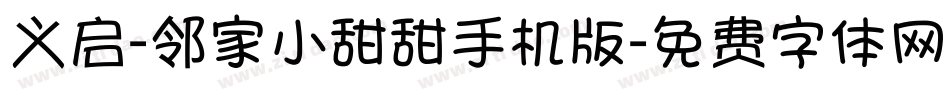 义启-邻家小甜甜手机版字体转换