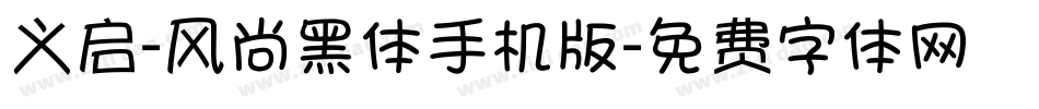 义启-风尚黑体手机版字体转换