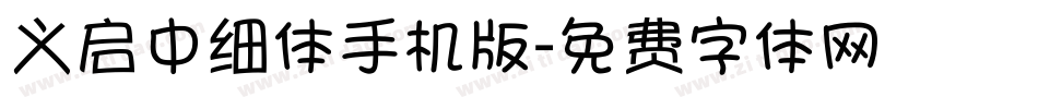 义启中细体手机版字体转换