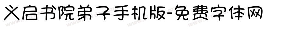 义启书院弟子手机版字体转换