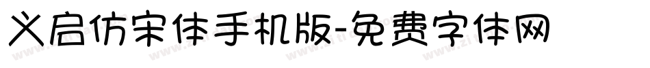 义启仿宋体手机版字体转换