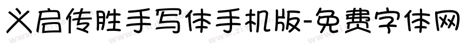 义启传胜手写体手机版字体转换