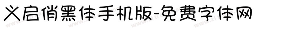 义启俏黑体手机版字体转换