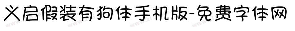 义启假装有狗体手机版字体转换