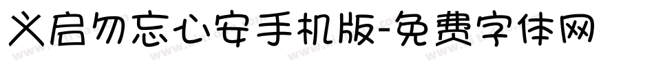 义启勿忘心安手机版字体转换