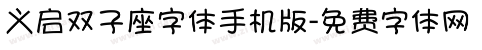义启双子座字体手机版字体转换