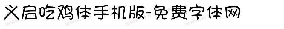 义启吃鸡体手机版字体转换