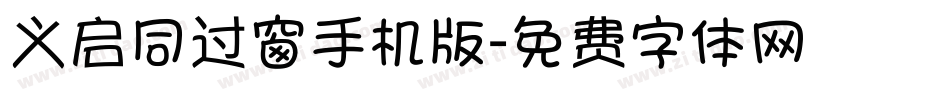 义启同过窗手机版字体转换
