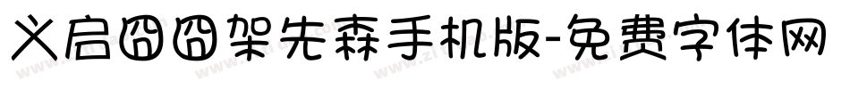 义启囧囧架先森手机版字体转换