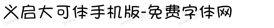 义启大可体手机版字体转换