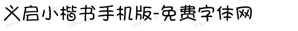 义启小楷书手机版字体转换