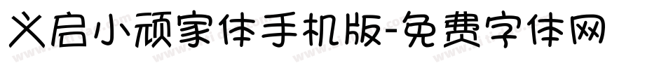 义启小顽家体手机版字体转换