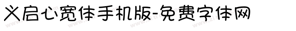 义启心宽体手机版字体转换