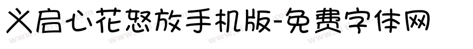 义启心花怒放手机版字体转换