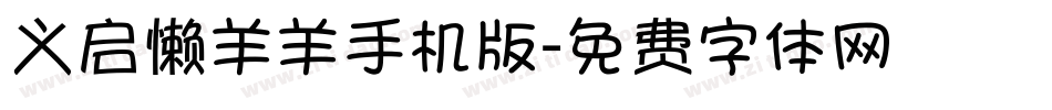 义启懒羊羊手机版字体转换