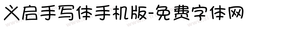 义启手写体手机版字体转换