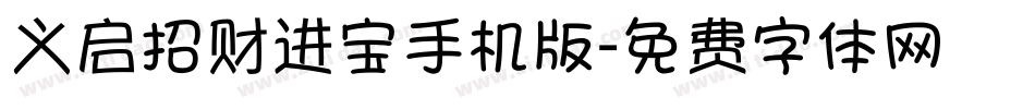 义启招财进宝手机版字体转换