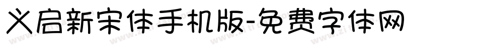 义启新宋体手机版字体转换