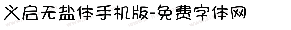 义启无盐体手机版字体转换
