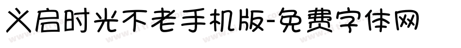 义启时光不老手机版字体转换