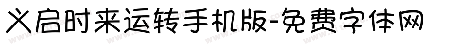 义启时来运转手机版字体转换