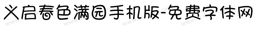 义启春色满园手机版字体转换