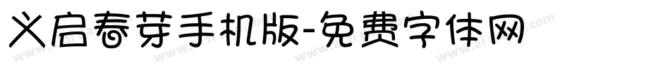 义启春芽手机版字体转换