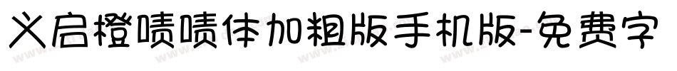 义启橙啧啧体加粗版手机版字体转换