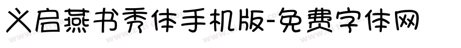 义启燕书秀体手机版字体转换