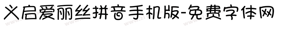 义启爱丽丝拼音手机版字体转换