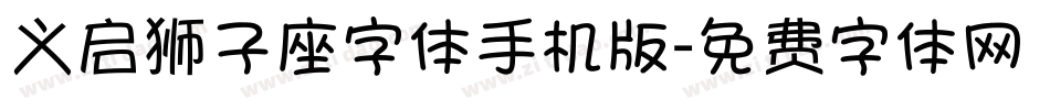 义启狮子座字体手机版字体转换
