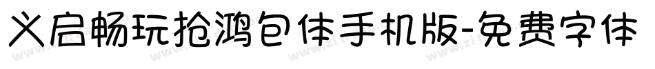 义启畅玩抢鸿包体手机版字体转换