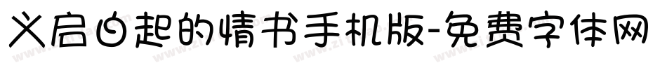 义启白起的情书手机版字体转换