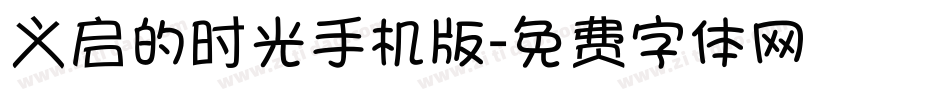 义启的时光手机版字体转换