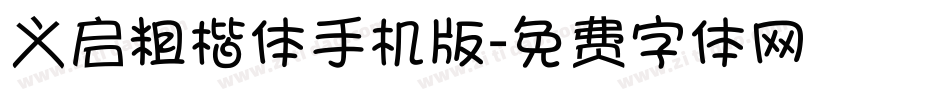 义启粗楷体手机版字体转换
