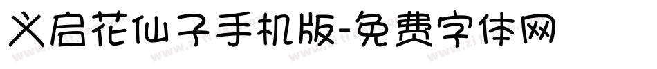 义启花仙子手机版字体转换