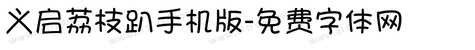 义启荔枝趴手机版字体转换