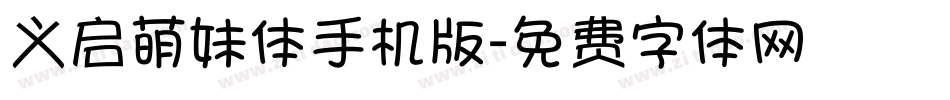 义启萌妹体手机版字体转换