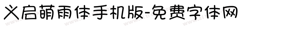 义启萌雨体手机版字体转换