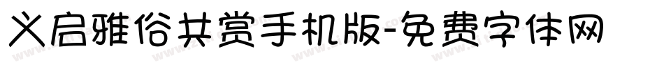 义启雅俗共赏手机版字体转换