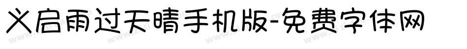 义启雨过天晴手机版字体转换