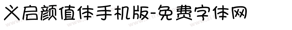 义启颜值体手机版字体转换
